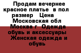 Продам вечернее красное платье “в пол“ 48-50 размер › Цена ­ 7 000 - Московская обл., Москва г. Одежда, обувь и аксессуары » Женская одежда и обувь   